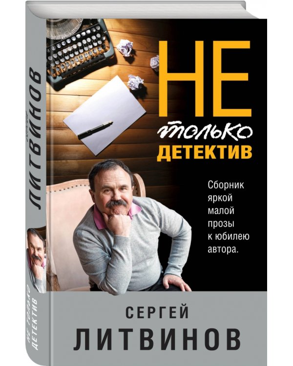 Не только детектив