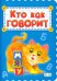 Кто как говорит