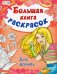 Большая книга раскрасок. Для девочек