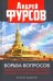 Борьба вопросов. Идеология и психоистория. Русское и мировое измерения
