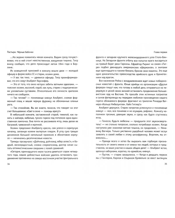 Пастыри. Черные бабочки