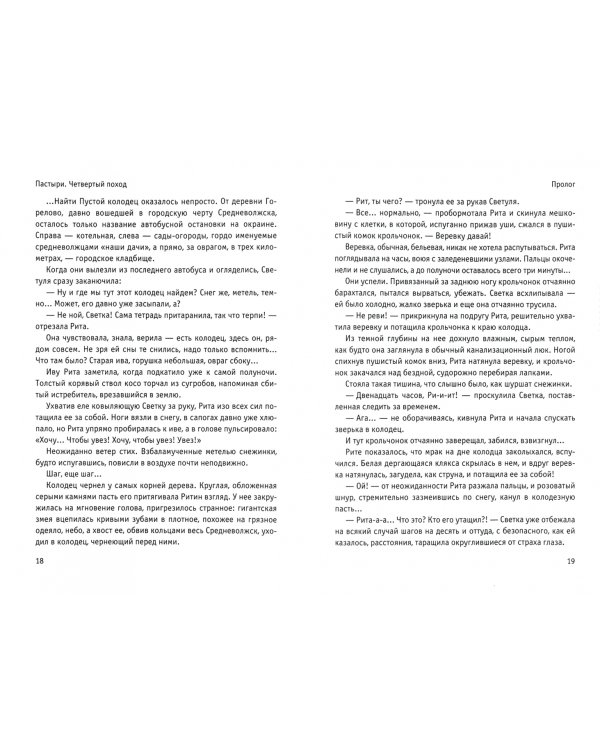 Пастыри. Четвертый поход