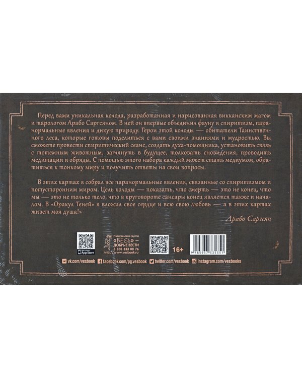 Спиритический оракул тотемов (48 карт)