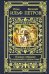 Полное собрание сочинений в одном томе