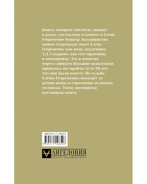 Андрей Сахаров, Елена Боннэр и друзья: "Жизнь была типична, трагична и прекрасна"
