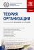 Теория организации. (Бакалавриат). Учебник