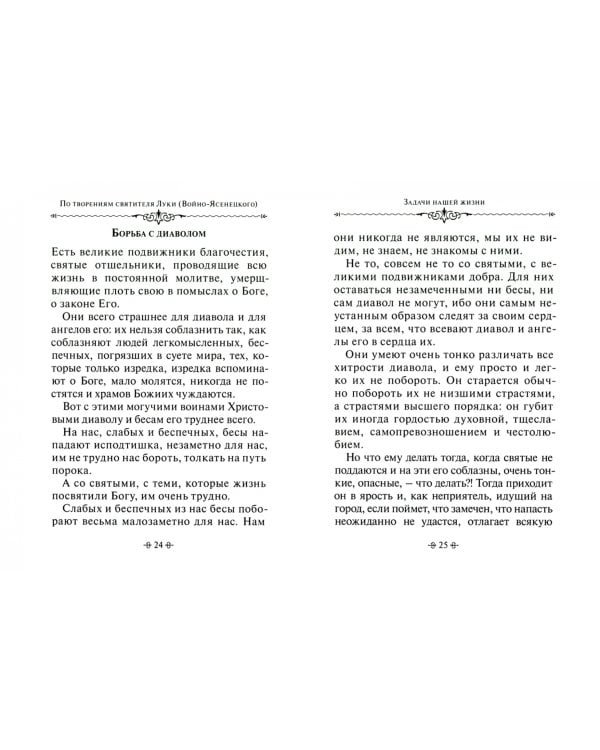 Задачи нашей жизни. По творениям святителя Луки (Войно-Ясенецкого)