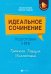 Идеальное сочинение. Подготовка к ЕГЭ. Проблема. Позиция. Комментарий