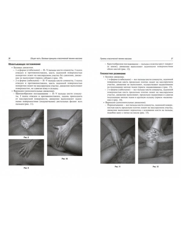 Медицинский массаж. Базовый курс. Классическая техника. Учебное пособие
