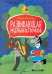 Развивающая музыкалочка. Учебное пособие