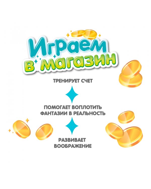 Играем в магазин с кассовым аппаратом, 21 предмет