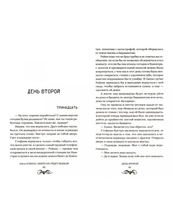 Никто не уйдет живым