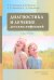 Диагностика и лечение детских инфекций. Справочник