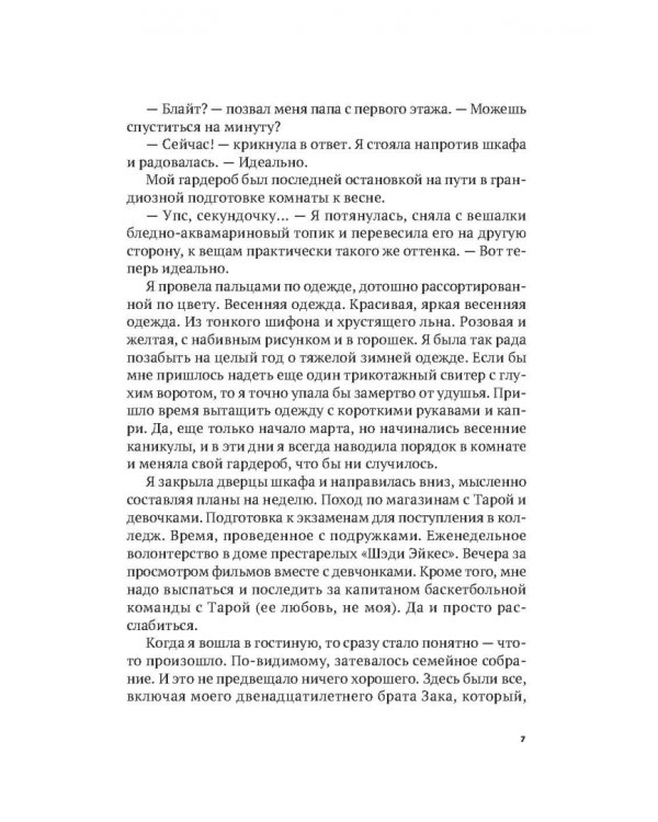 Семь способов тебя завоевать