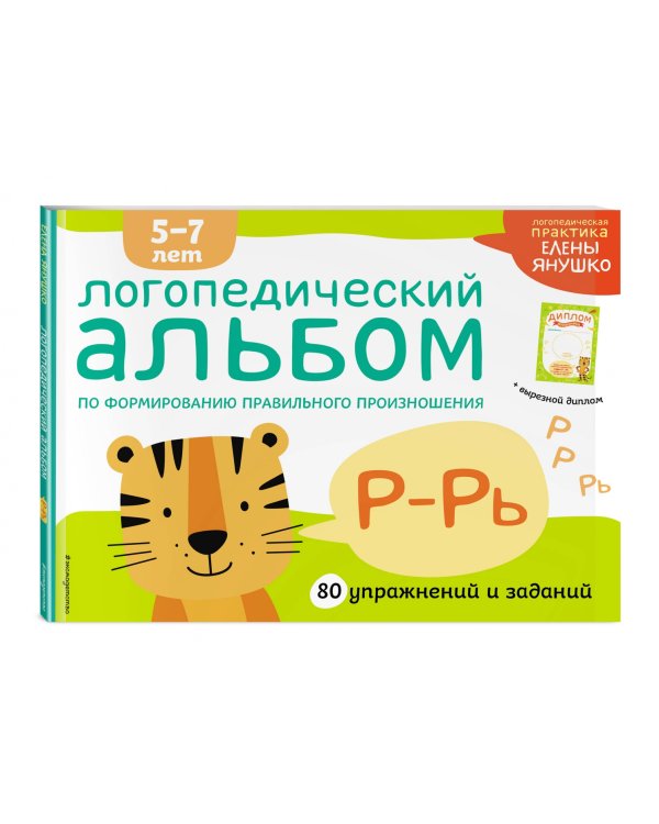 Логопедический альбом Р-Рь