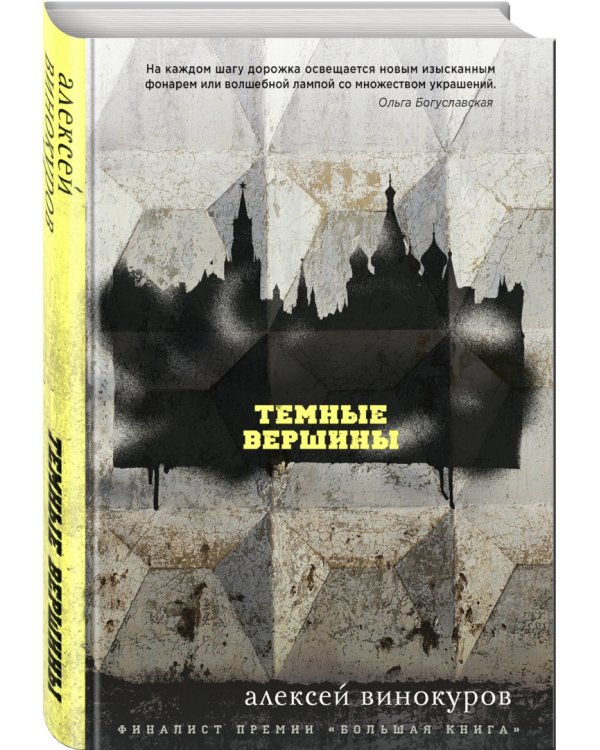 Темные вершины