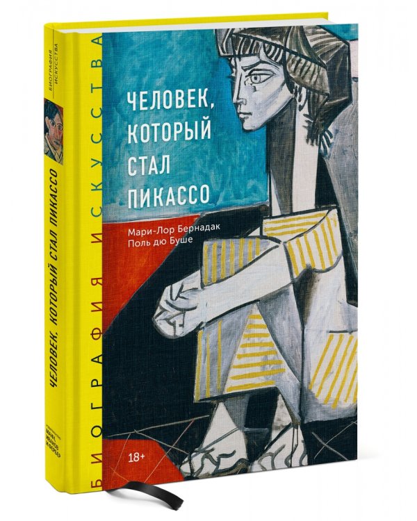 Человек, который стал Пикассо