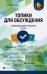 Топики для обсуждения. Условный диалог-расспрос на ОГЭ