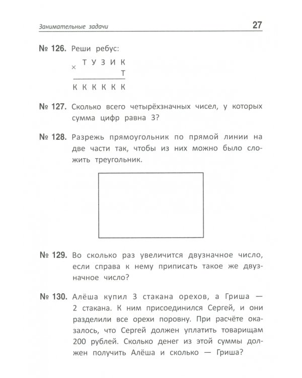 Полтора землекопа! Занимательные задачи по математике. ФГОС