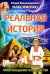 Реальная история. Опыт исследования происхождения человечества
