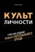 Культ личности. Стратегия создания мощного персонального бренда