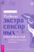 Развитие экстрасенсорных способностей. Глубокое понимание интуиции. Продвинутый курс