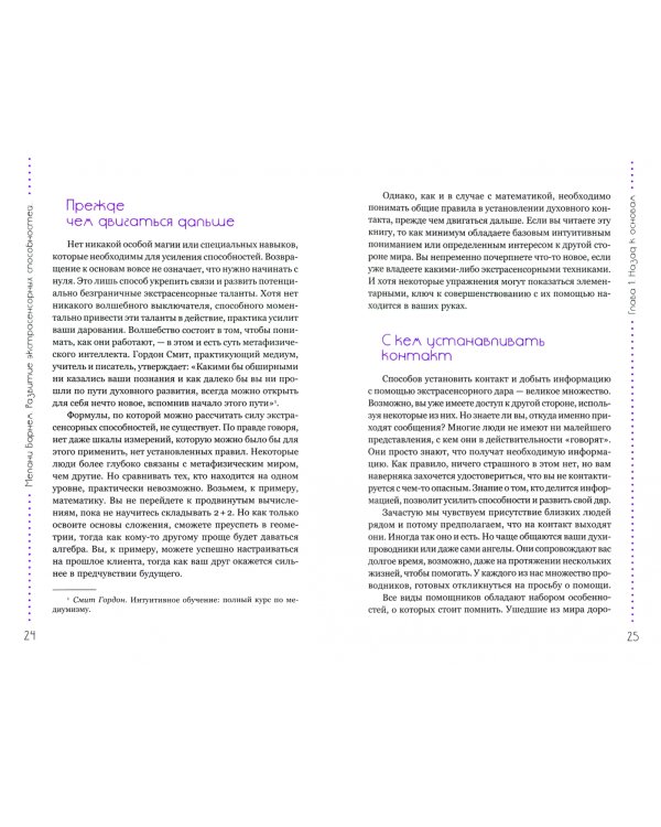 Развитие экстрасенсорных способностей. Глубокое понимание интуиции. Продвинутый курс