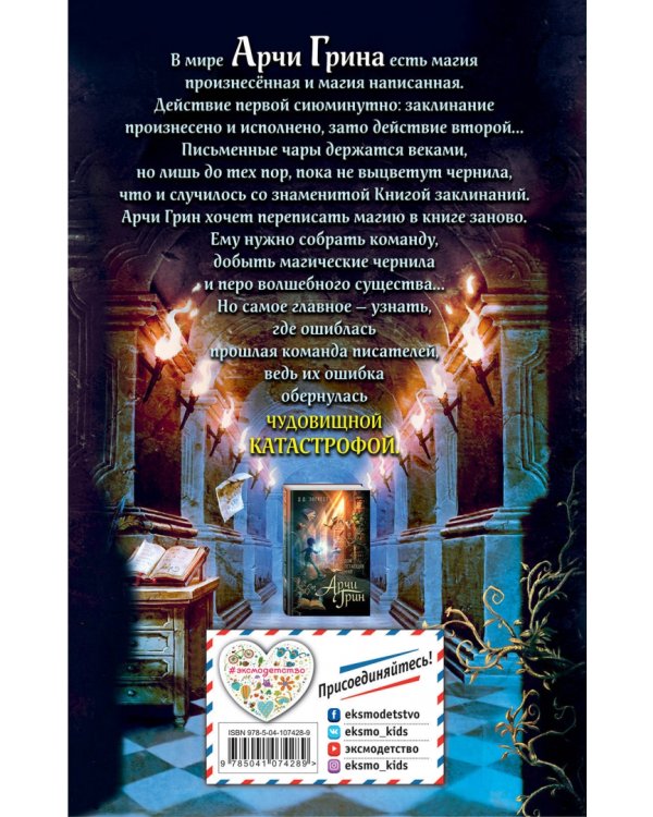 Арчи Грин и переписанная магия