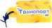 Транспорт