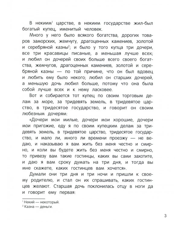 Аленький цветочек. Сказка ключницы Пелагеи