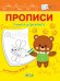 Прописи. Учимся штриховать