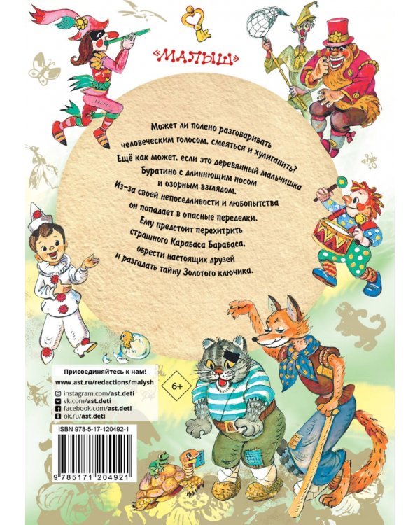 Золотой ключик, или Приключения Буратино