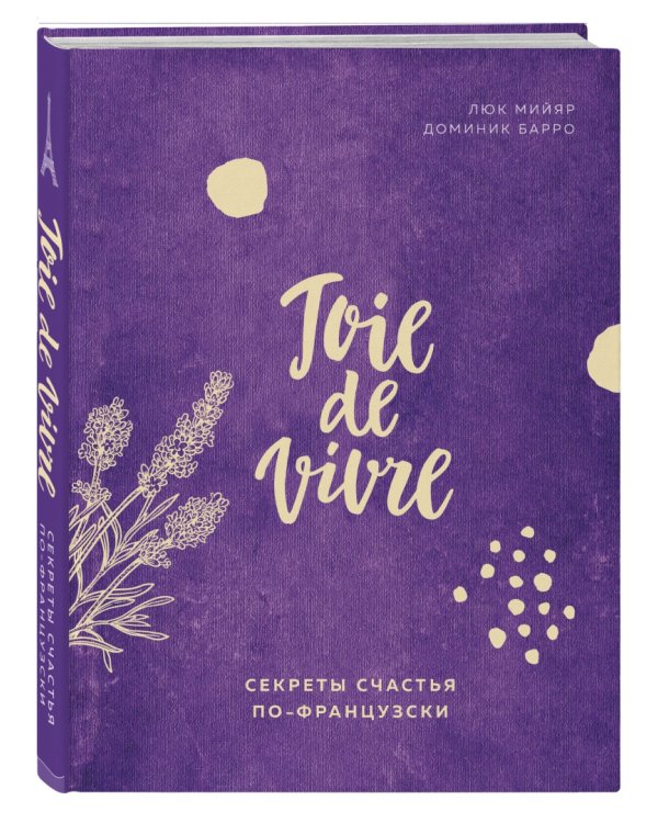 Joie de vivre. Секреты счастья по-французски