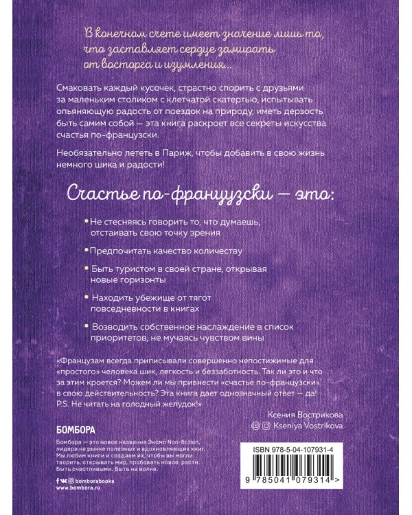 Joie de vivre. Секреты счастья по-французски