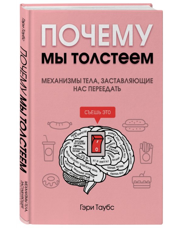 Почему мы толстеем. Механизмы тела, заставляющие нас переедать