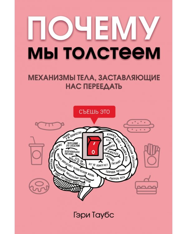 Почему мы толстеем. Механизмы тела, заставляющие нас переедать