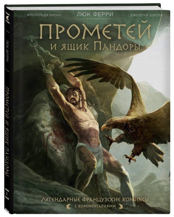 Прометей и ящик Пандоры. Комиксы