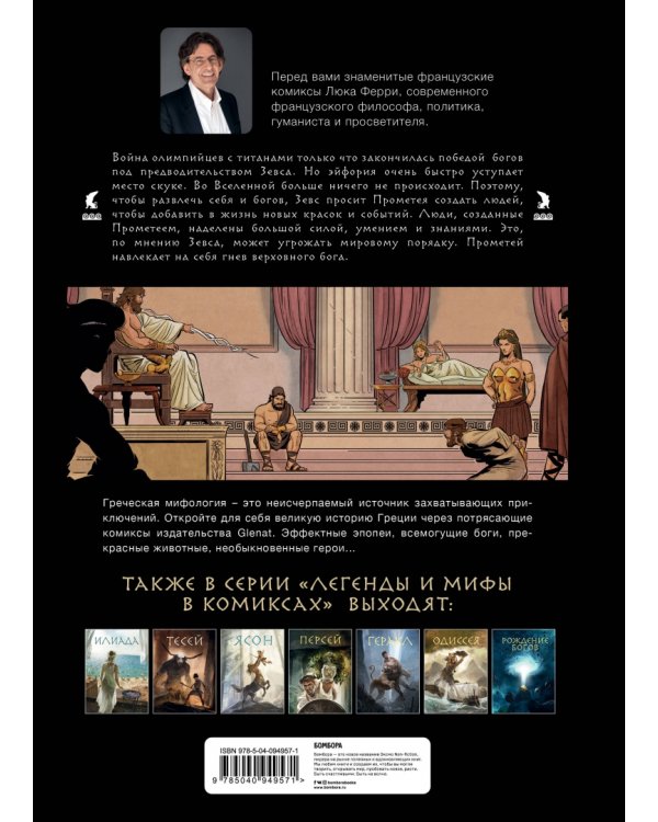 Прометей и ящик Пандоры. Комиксы