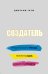 Создатель. Предсказывать тренды. Генерить идеи. Создавать проекты