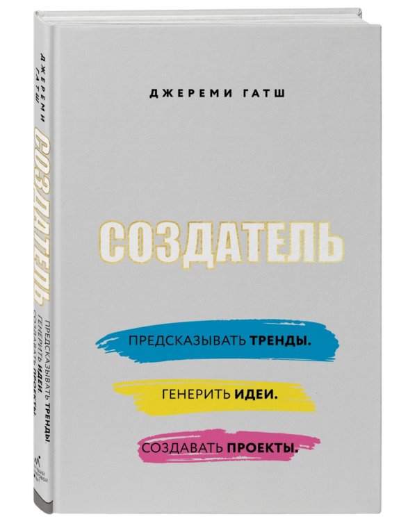 Создатель. Предсказывать тренды. Генерить идеи. Создавать проекты