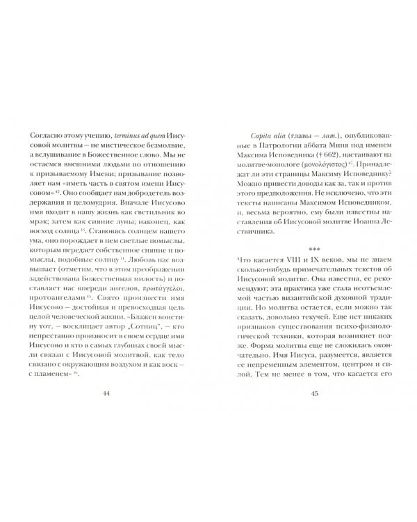 Иисусова молитва.Живой опыт практики