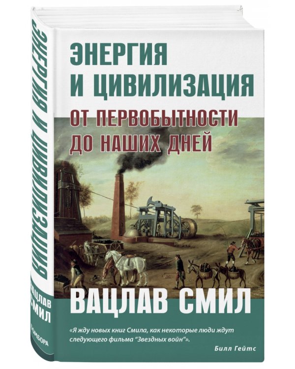 Энергия и цивилизация. От первобытности до наших дней