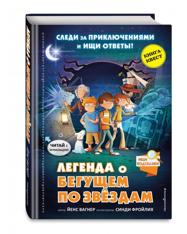 Легенда о "Бегущем по звёздам"