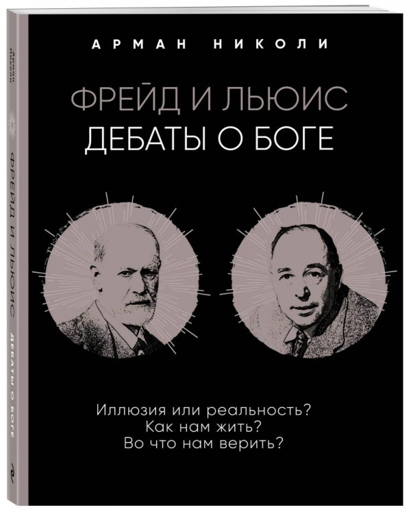 Фрейд и Льюис. Дебаты о Боге