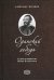 Одинокий лебедь. Судьба и творчество Якова Полонского