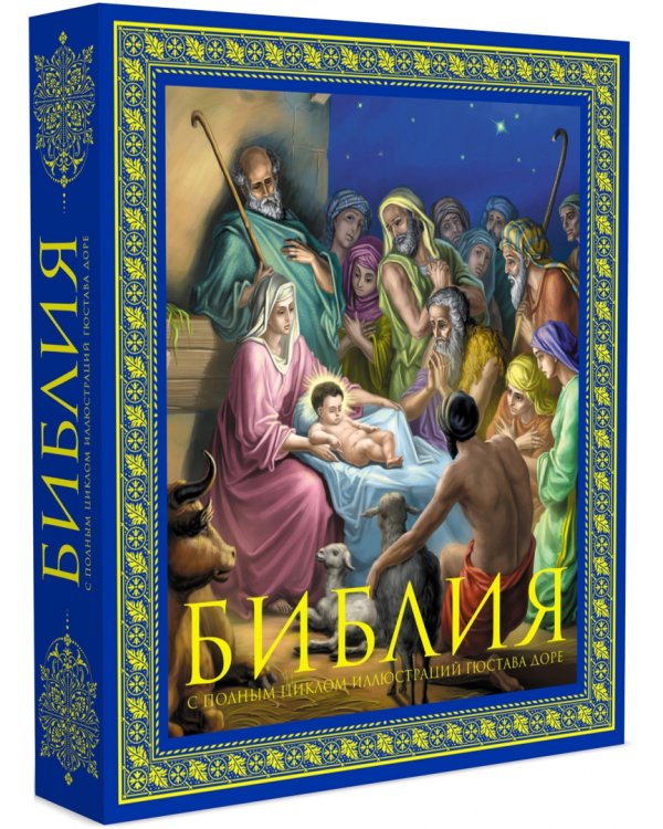 Библия. Книги Священного Писания Ветхого и Нового Завета. С полным циклом иллюстраций Гюстава Доре