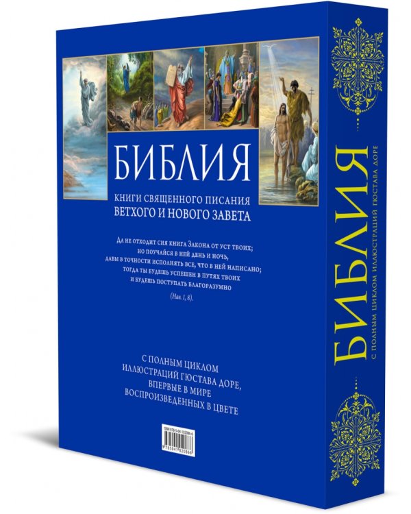 Библия. Книги Священного Писания Ветхого и Нового Завета. С полным циклом иллюстраций Гюстава Доре