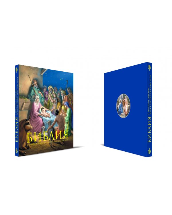 Библия. Книги Священного Писания Ветхого и Нового Завета. С полным циклом иллюстраций Гюстава Доре