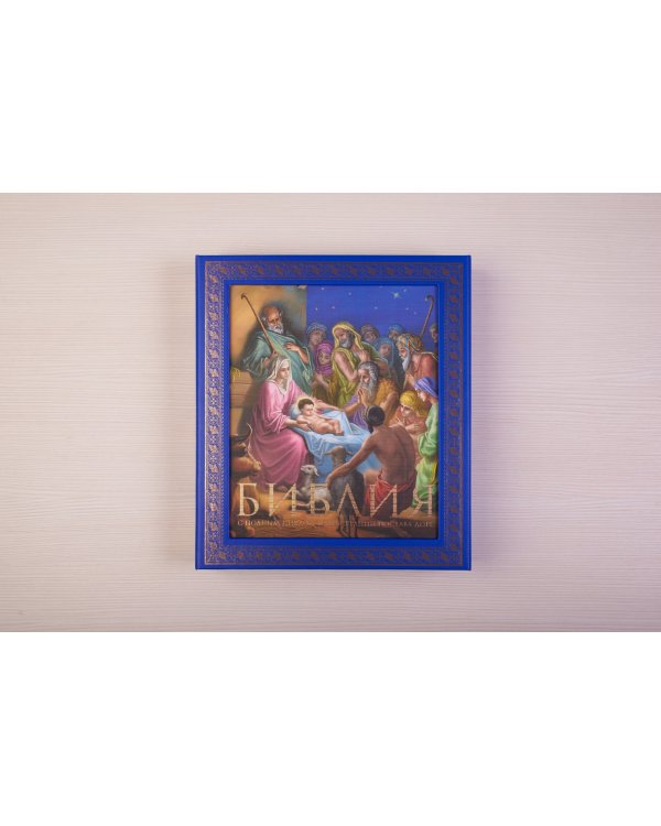 Библия. Книги Священного Писания Ветхого и Нового Завета. С полным циклом иллюстраций Гюстава Доре