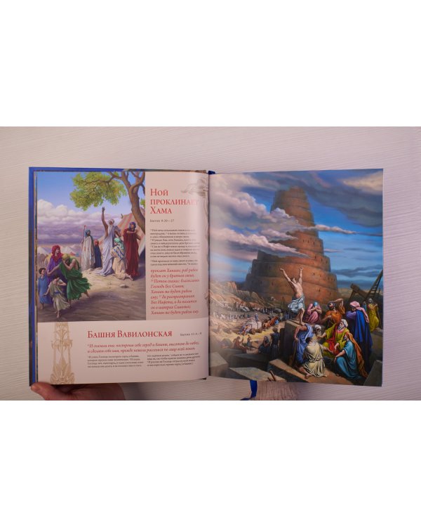 Библия. Книги Священного Писания Ветхого и Нового Завета. С полным циклом иллюстраций Гюстава Доре